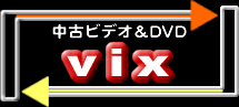 中古ビデオ・DVD VIX